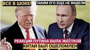 В ШОКЕ ВЕСЬ КИТАЙ! ПУТИН БЫЛ ОСОБЕННО ЖЕСТКИМ! РЕАКЦИЯ ПУТИНА НА УЛЬТИМАТУМ ТРАМПА