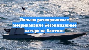 Польша разворачивает американские безэкипажные катера на Балтике