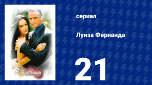 Луиза Фернанда 21 серия «Сомнения и насилие» (сериал, 1999)