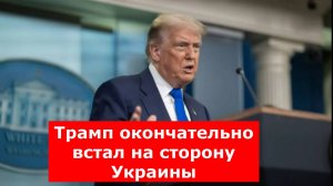 Трамп окончательно встал на сторону Украины