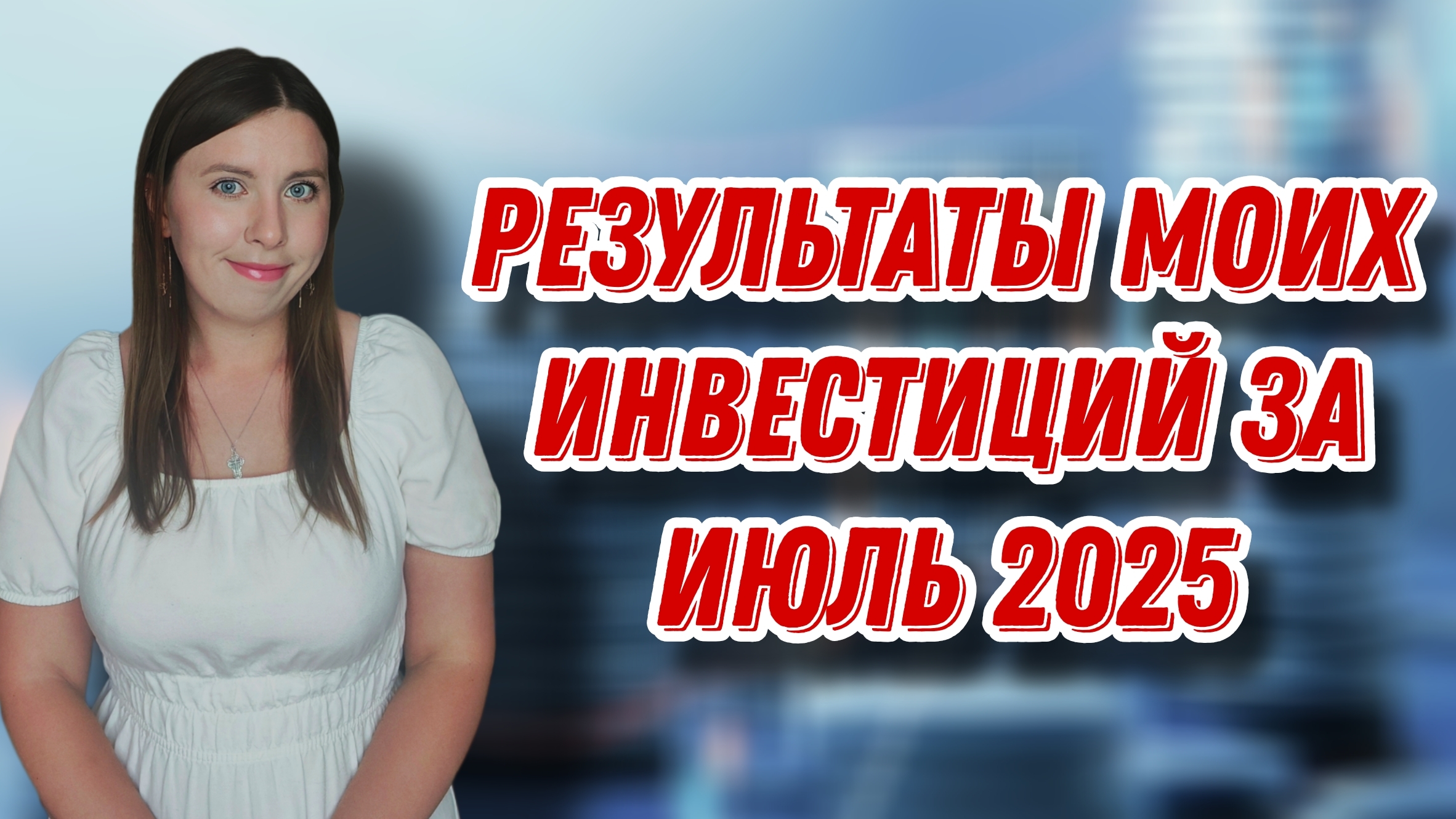 Результаты моих инвестиций за июль 2025 года | ЕЖЕНЕДЕЛЬНЫЕ ИНВЕСТИЦИИ смотреть онлайн