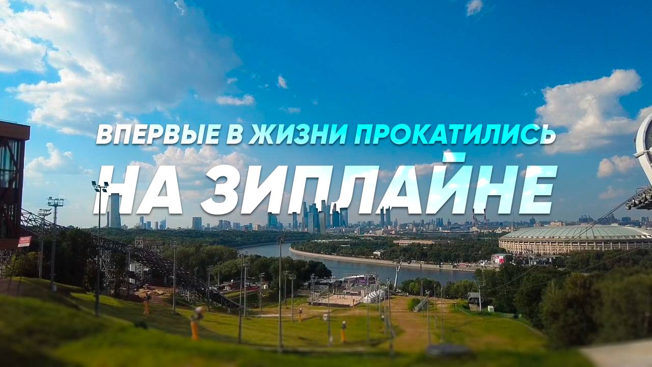 Впервые в жизни прокатились на зиплайне!