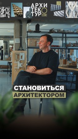 Новый выпуск «АрхитектурНО»: c Андреем Суровенковым — о том, зачем идти в архитектуру