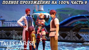 Tales of Arise DLC Beyond the Dawn | Полное прохождение на 100% | Часть 9 | PS5 | Без комментариев