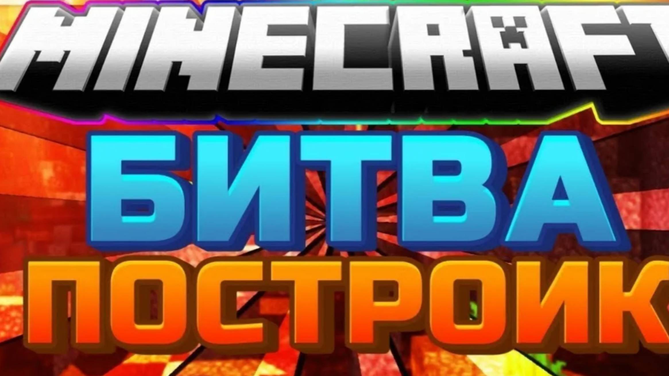 Битва построек в майнкрафте / бассейн