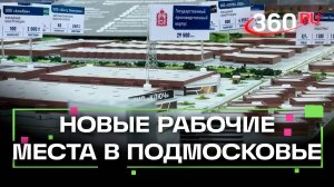 Три новых индустриальных парка появятся в Подмосковье