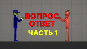 Вопрос-ответ 1 часть