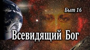 08.01.2023 "Всевидящий Бог" Быт 16 Кудрявцев Юрий