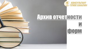 Архив отчетности и форм - подборка фирменных материалов в К+
