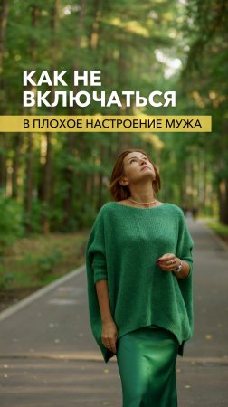 Как не включаться в плохое настроение мужа?