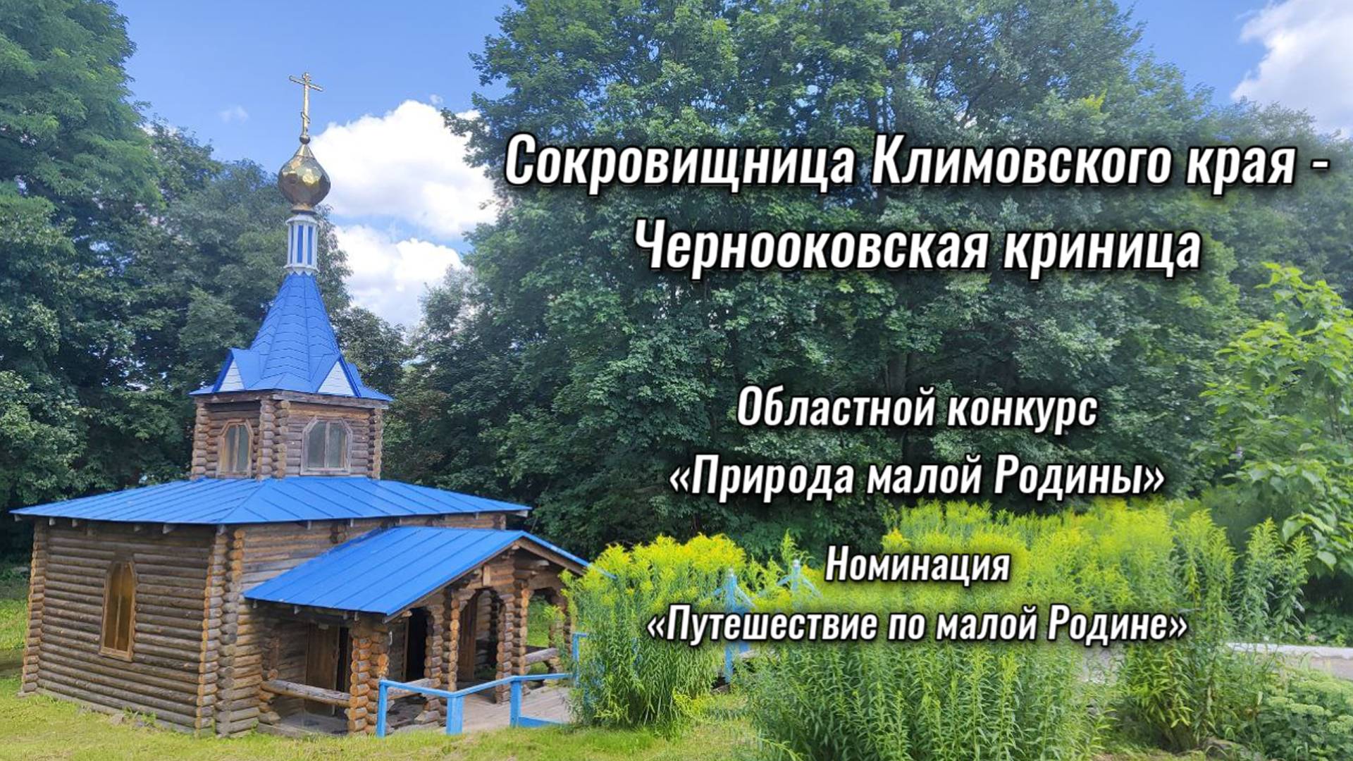 Сокровищница Климовского края - Чернооковская криница смотреть онлайн