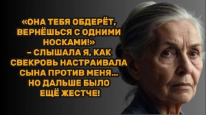 ИСТОРИИ ИЗ ЖИЗНИ: «ОНА ТЕБЯ ОБДЕРЁТ, ВЕРНЁШЬСЯ С ОДНИМИ НОСКАМИ!» – СЛЫШАЛА Я, КАК СВЕКРОВЬ