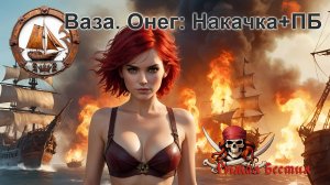 Ваза. Онег: Накачка+ПБ (WOSB)