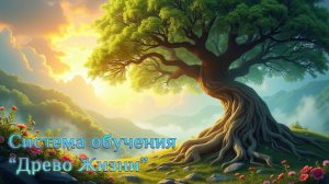 О системе обучения “Древо Жизни”