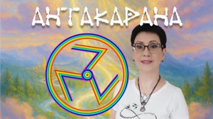 Антакарана. Древний символ: как он работает