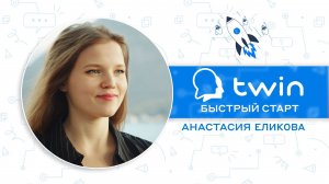 TWIN команда. Анастасия Еликова