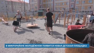 В МИКРОРАЙОНЕ МОЛОДЁЖНОМ ПОЯВИТСЯ НОВАЯ ДЕТСКАЯ ПЛОЩАДКА