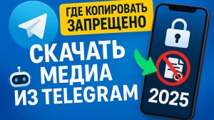 Как скачивать медиа из телеграм, где запрещено копирование 2025