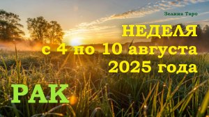 РАК | ТАРО прогноз на неделю с 4 по 10 августа 2025 года
