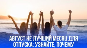 Отпуск в августе: юрист раскрывает, почему лучше выбрать сентябрь или октябрь для отдыха