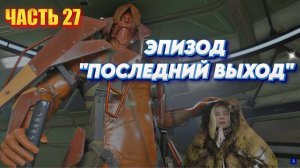 Death Stranding 2: On the Beach Прохождение |PS 5| Часть 27 "ЭПИЗОД ПОСЛЕДНИЙ ВЫХОД"