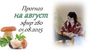 280. Прогноз на август.