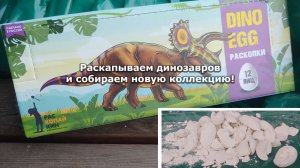 Раскапываем динозавров из яиц и собираем новую коллекцию!