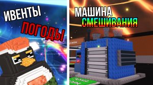 МАШИНА ДЛЯ СМЕШИВАНИЯ БРЕЙНРОТОВ И НОВЫЕ ИВЕНТЫ ПОГОДЫ В ОБНОВЛЕНИИ УКРАДИ БРЕЙНРОТ РОБЛОКС!