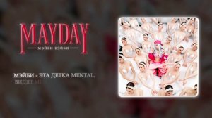 Мэйби Бэйби - TRY ME (Official audio)