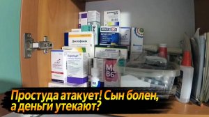 ПРОСТУДА АТАКОВАЛА КАК СПАСТИ СЫНА, НЕ РАЗОРИВ СЕМЕЙНЫЙ БЮДЖЕТ ! ВИДЕО КАЖДЫЙ ДЕНЬ #45