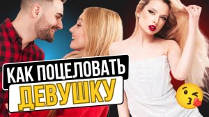 Как поцеловать девушку. 3 ЭТАПА как соблазнить девушку на поцелуй и свести её с ума