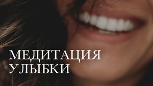 Медитация благодарности улыбки выздоровления