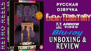 "Вражеская территория" (1987) Наконец-то выходит в Великобритании - восстановленный компанией Arrow