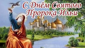 День Ильи пророка. Музыкальная открытка поздравление.