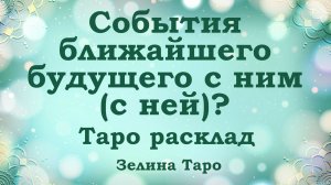 События ближайшего будущего в личной жизни с ним (с ней) | ТАРО расклад по вариантам