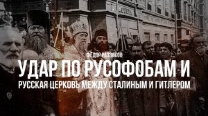 Фёдор Раззаков | Удар по русофобам и Русская церковь между Сталиным и Гитлером