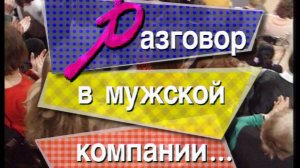 Я сама: разговор в мужской компании...1997