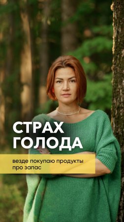 Страх голода. Постоянно покупаю продукты про запас.