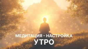 медитация настройка "УТРО"
