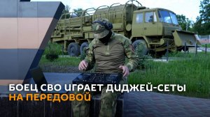 Боец СВО играет диджей-сеты на передовой