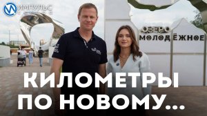 Километры по новому №3