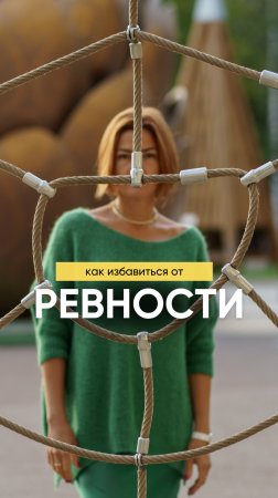 Как избавиться от ревности?