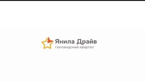 Ход строительства на объекте "Янила Драйв" за июль 2025 г.