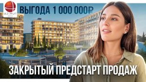 Закрытый предстарт продаж апарт-отеля у моря под управлением Азимут
