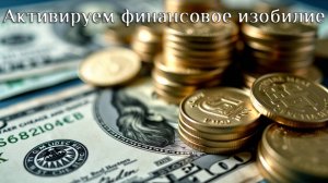 Вебинар "Как войти в изобилие и процветание"