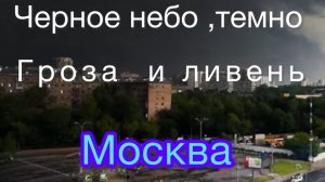 Гроза, ливень в Москве. Кутузовский проспект. 1 августа 2025г.