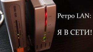 РетроПеКарь #36 : А у нас - ретро LAN и ретро NAS!