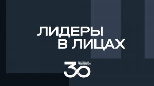 Подкаст «Лидеры в лицах» | Выпуск №4
