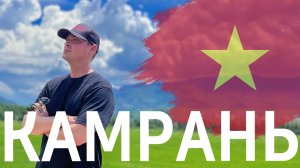 Камрань #posmotrinamir #travel