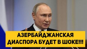 Азербайджанская диаспора будет в шоке!!!
